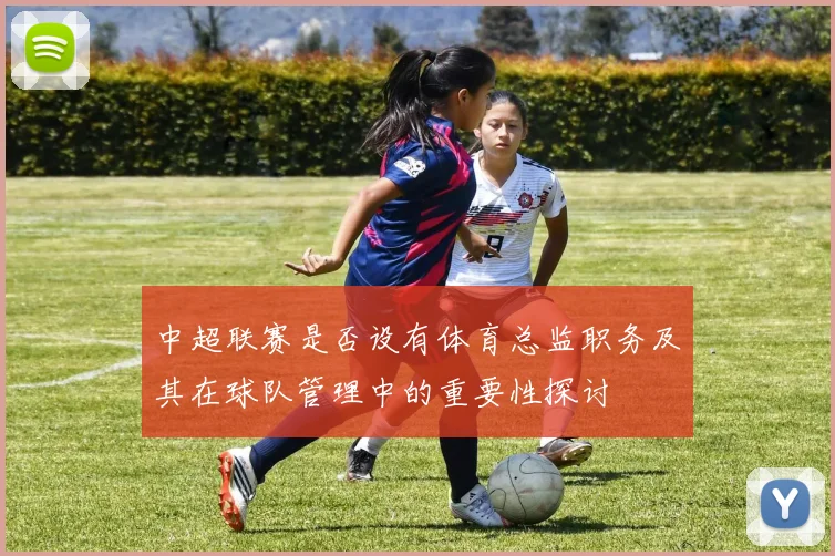 中超联赛是否设有体育总监职务及其在球队管理中的重要性探讨