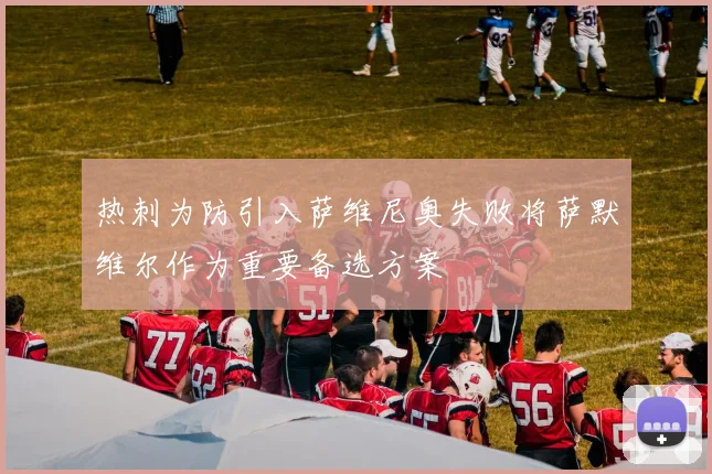 热刺为防引入萨维尼奥失败将萨默维尔作为重要备选方案