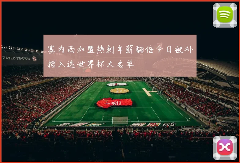 塞内西加盟热刺年薪翻倍今日被补招入选世界杯大名单